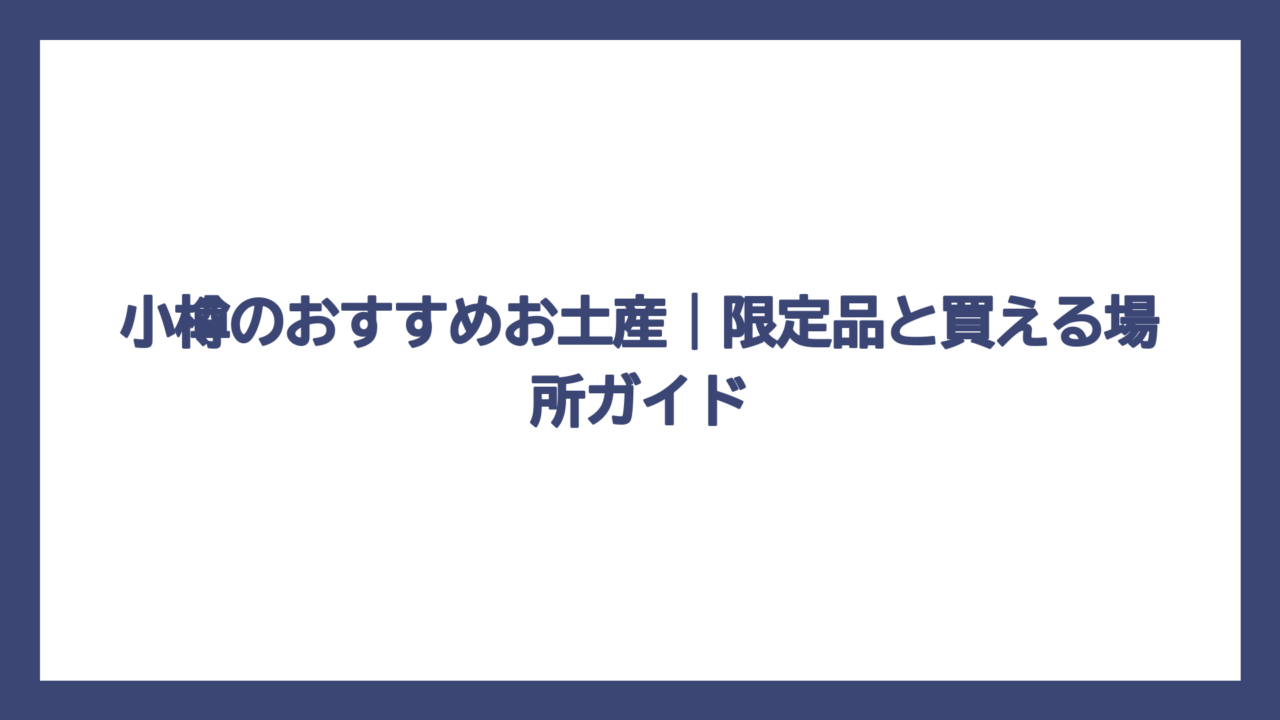 小樽のおすすめお土産｜限定品と買える場所ガイド