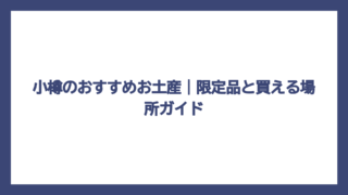 小樽のおすすめお土産｜限定品と買える場所ガイド