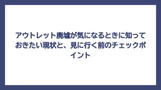 アウトレット廃墟が気になるときに知っておきたい現状と、見に行く前のチェックポイント