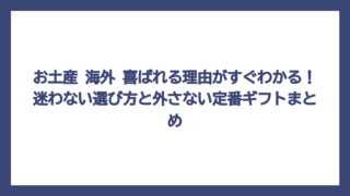 お土産 海外 喜ばれる理由がすぐわかる！迷わない選び方と外さない定番ギフトまとめ