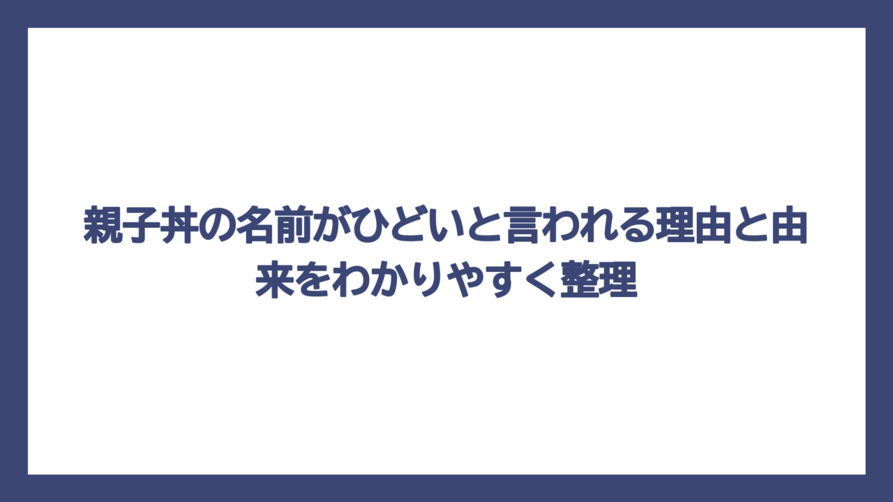 親子丼の名前がひどいと言われる理由と由来をわかりやすく整理