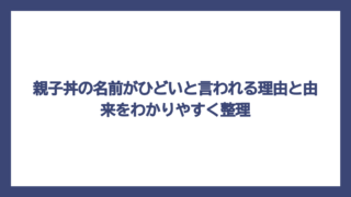 親子丼の名前がひどいと言われる理由と由来をわかりやすく整理