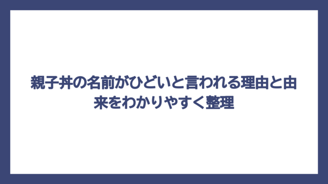 親子丼の名前がひどいと言われる理由と由来をわかりやすく整理