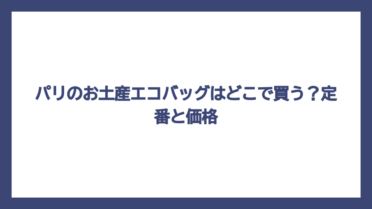 パリのお土産エコバッグはどこで買う？定番と価格