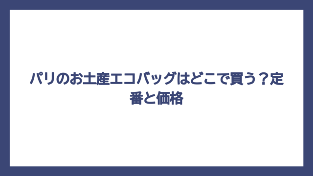 パリのお土産エコバッグはどこで買う？定番と価格