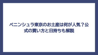 ペニンシュラ東京のお土産は何が人気？公式の買い方と日持ちも解説