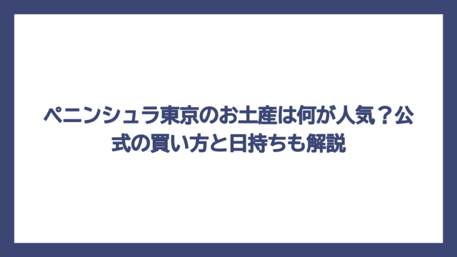 ペニンシュラ東京のお土産は何が人気？公式の買い方と日持ちも解説