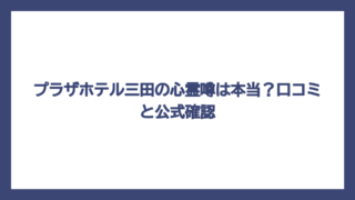 プラザホテル三田の心霊噂は本当？口コミと公式確認