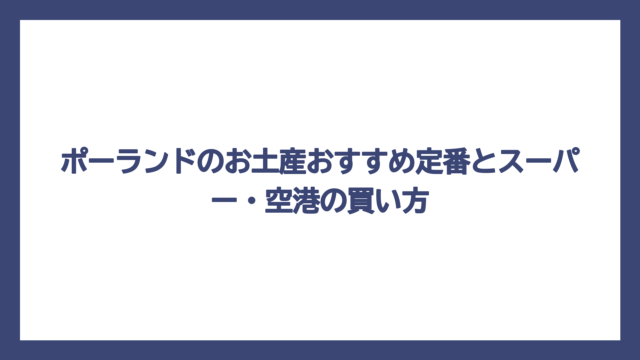 ポーランドのお土産おすすめ定番とスーパー・空港の買い方