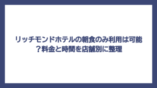 リッチモンドホテルの朝食のみ利用は可能？料金と時間を店舗別に整理