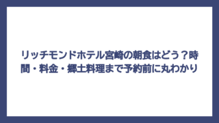 リッチモンドホテル宮崎の朝食はどう？時間・料金・郷土料理まで予約前に丸わかり