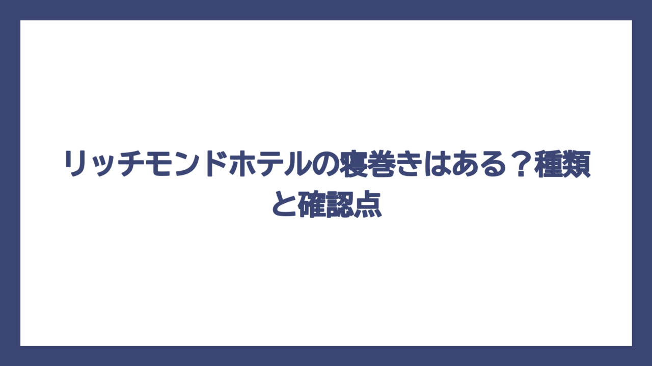 リッチモンドホテルの寝巻きはある？種類と確認点