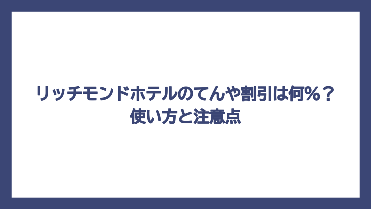リッチモンドホテルのてんや割引は何％？使い方と注意点