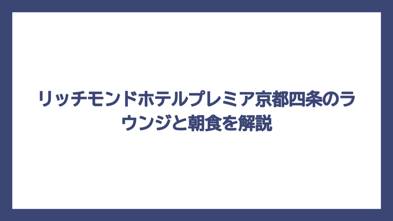 リッチモンドホテルプレミア京都四条のラウンジと朝食を解説
