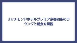 リッチモンドホテルプレミア京都四条のラウンジと朝食を解説