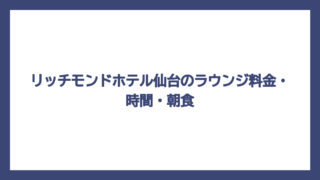 リッチモンドホテル仙台のラウンジ料金・時間・朝食