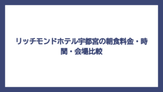 リッチモンドホテル宇都宮の朝食料金・時間・会場比較