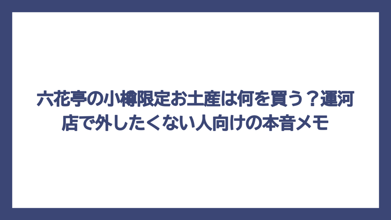六花亭の小樽限定お土産は何を買う？運河店で外したくない人向けの本音メモ