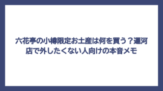 六花亭の小樽限定お土産は何を買う？運河店で外したくない人向けの本音メモ