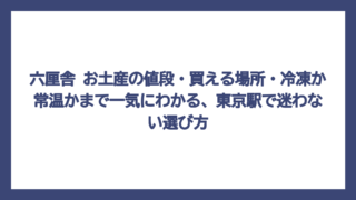 六厘舎 お土産の値段・買える場所・冷凍か常温かまで一気にわかる、東京駅で迷わない選び方