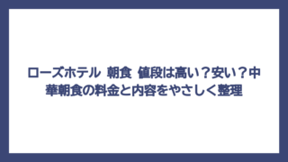 ローズホテル 朝食 値段は高い？安い？中華朝食の料金と内容をやさしく整理