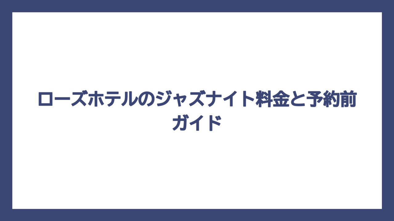 ローズホテルのジャズナイト料金と予約前ガイド