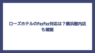 ローズホテルのPayPay対応は？横浜館内店も確認