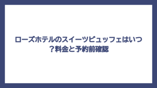 ローズホテルのスイーツビュッフェはいつ？料金と予約前確認