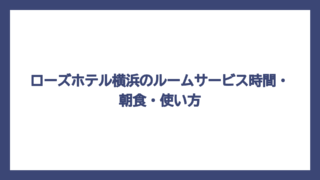 ローズホテル横浜のルームサービス時間・朝食・使い方