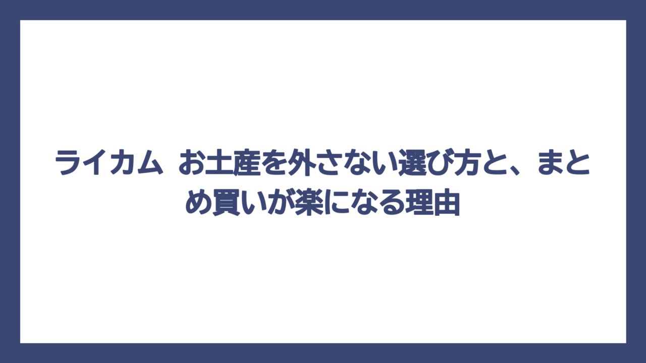 ライカム お土産を外さない選び方と、まとめ買いが楽になる理由