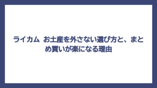 ライカム お土産を外さない選び方と、まとめ買いが楽になる理由