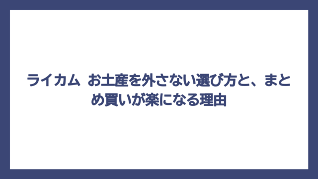 ライカム お土産を外さない選び方と、まとめ買いが楽になる理由