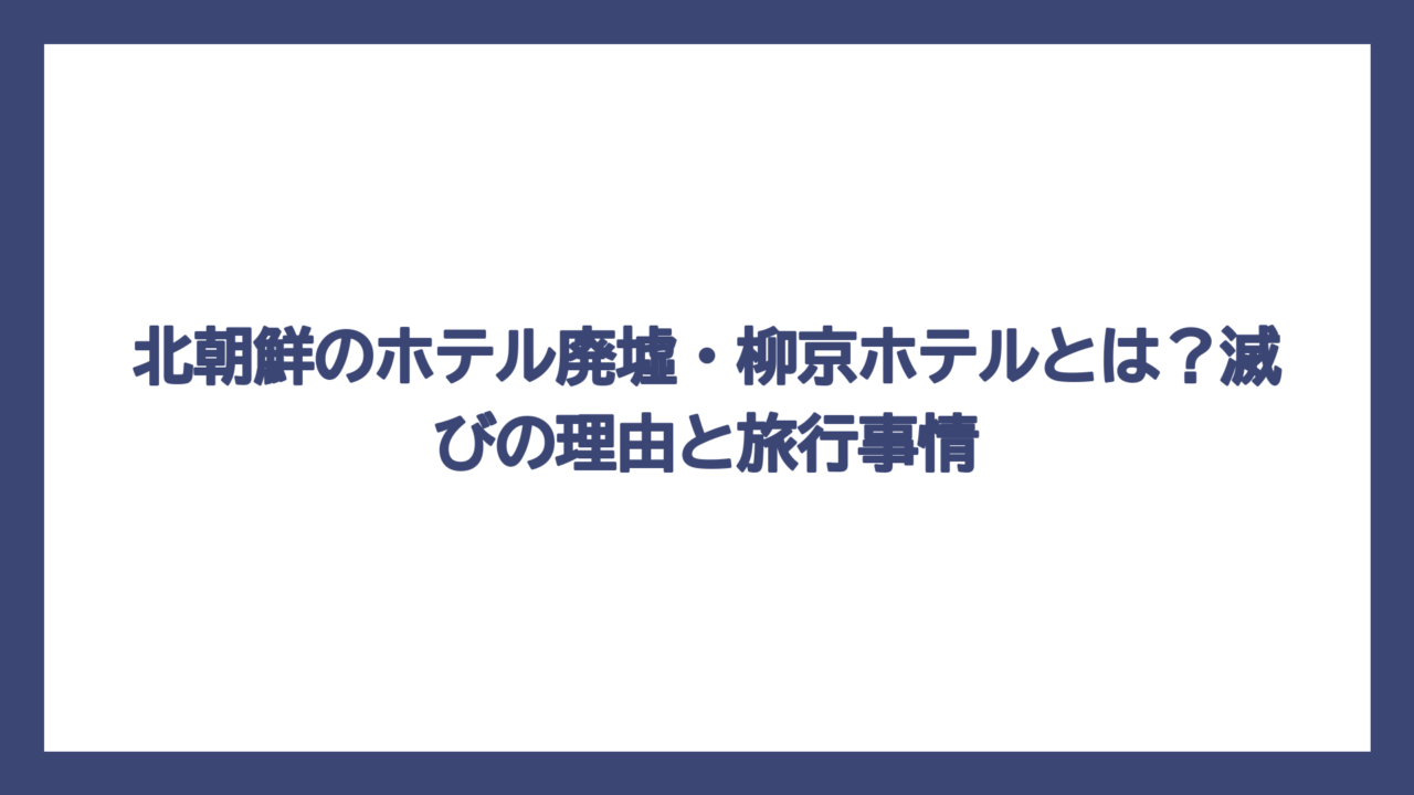 北朝鮮のホテル廃墟・柳京ホテルとは？滅びの理由と旅行事情