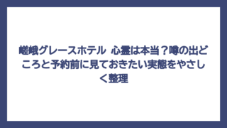 嵯峨グレースホテル 心霊は本当？噂の出どころと予約前に見ておきたい実態をやさしく整理