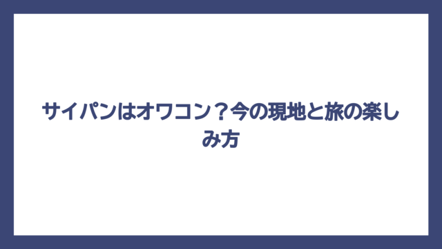 サイパンはオワコン？今の現地と旅の楽しみ方