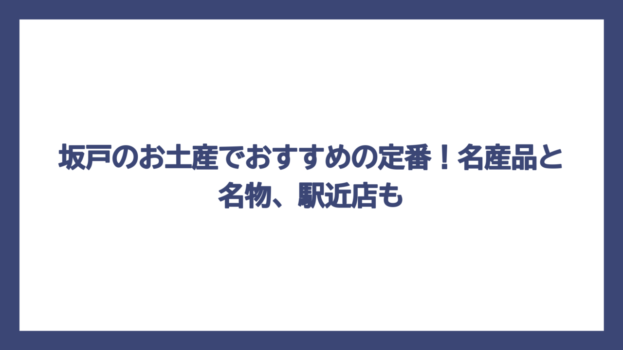 坂戸のお土産でおすすめの定番！名産品と名物、駅近店も