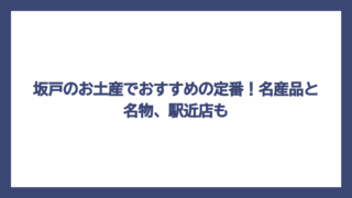坂戸のお土産でおすすめの定番！名産品と名物、駅近店も