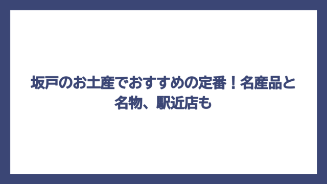 坂戸のお土産でおすすめの定番！名産品と名物、駅近店も
