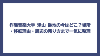 作陽音楽大学 津山 跡地の今はどこ？場所・移転理由・周辺の残り方まで一気に整理