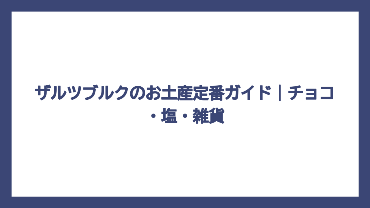 ザルツブルクのお土産定番ガイド｜チョコ・塩・雑貨