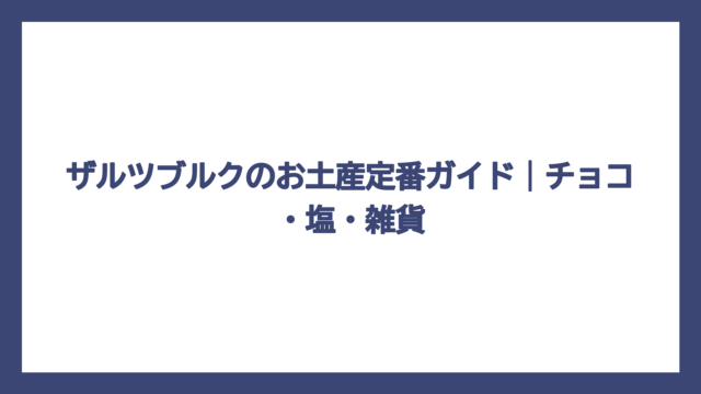 ザルツブルクのお土産定番ガイド｜チョコ・塩・雑貨