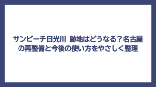 サンビーチ日光川 跡地はどうなる？名古屋の再整備と今後の使い方をやさしく整理