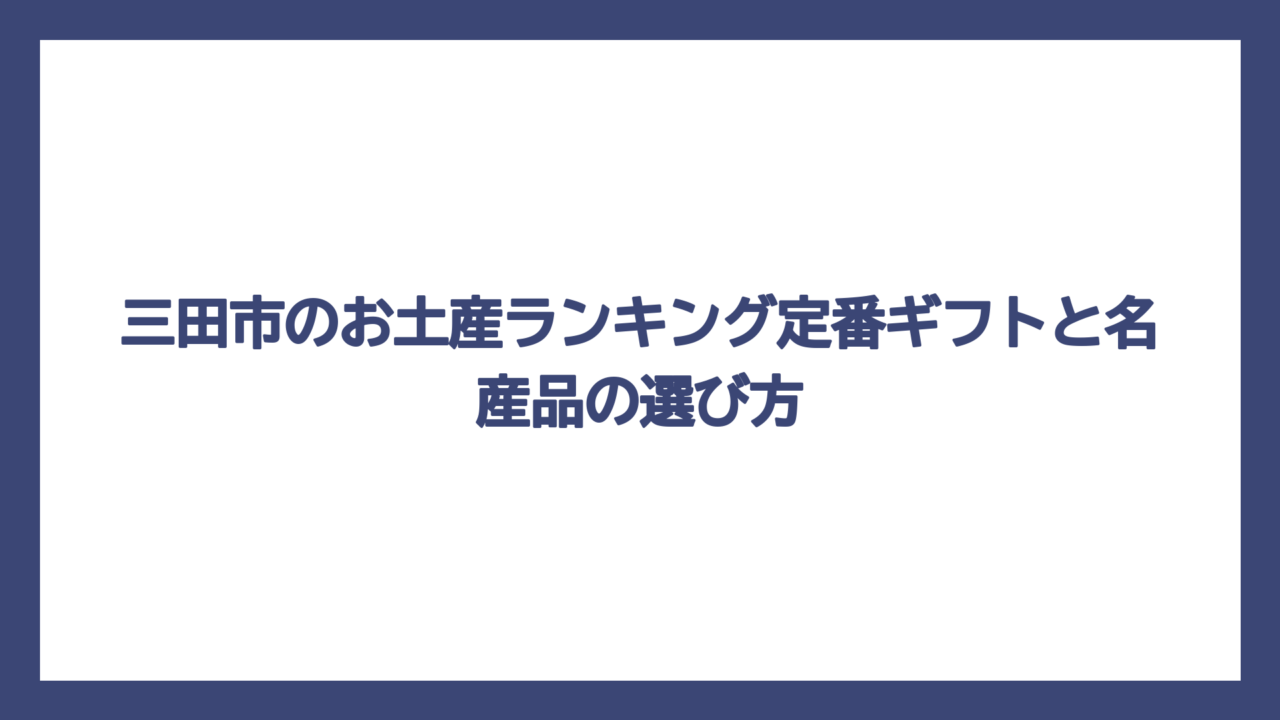 三田市のお土産ランキング定番ギフトと名産品の選び方