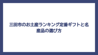 三田市のお土産ランキング定番ギフトと名産品の選び方