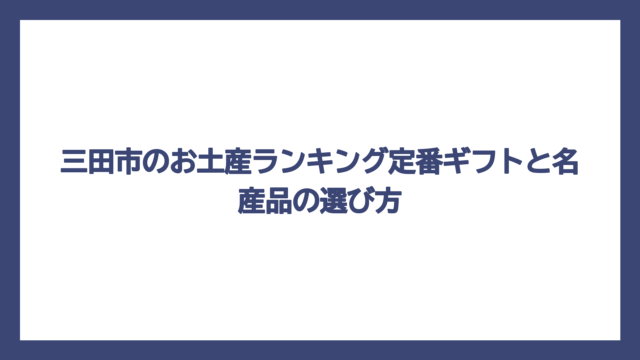 三田市のお土産ランキング定番ギフトと名産品の選び方