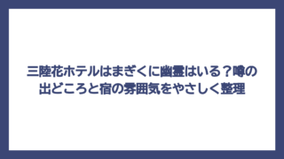 三陸花ホテルはまぎくに幽霊はいる？噂の出どころと宿の雰囲気をやさしく整理