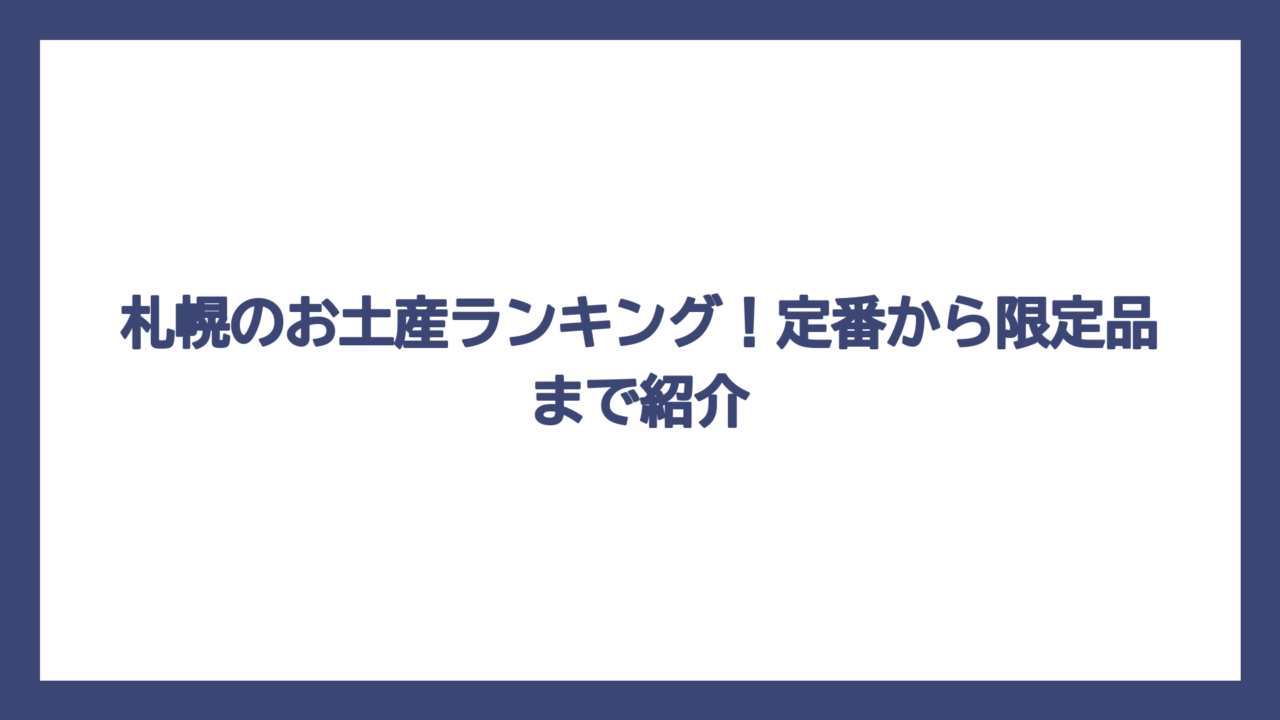 札幌のお土産ランキング！定番から限定品まで紹介