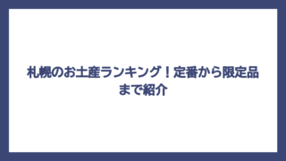 札幌のお土産ランキング！定番から限定品まで紹介