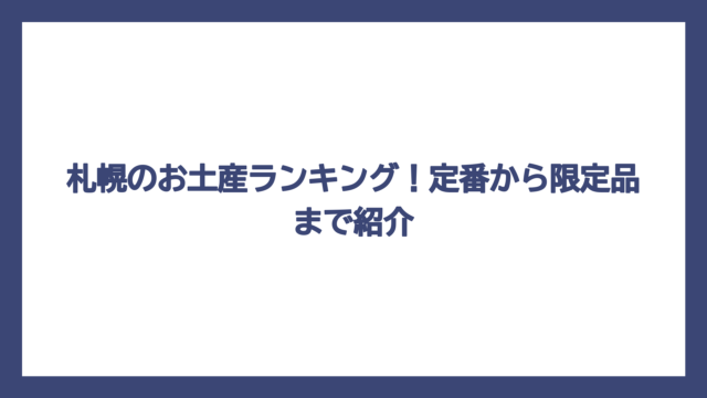札幌のお土産ランキング！定番から限定品まで紹介