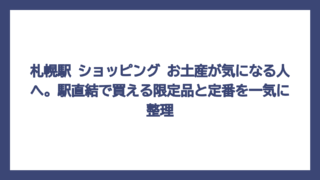 札幌駅 ショッピング お土産が気になる人へ。駅直結で買える限定品と定番を一気に整理